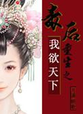 毒后天下免费阅读全文