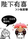 陛下有喜讲的什么
