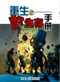 重生之末世生存GL