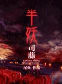 半妖司藤白英