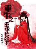 重生之长公主的日常通关攻略