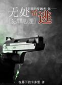 无处可逃写的