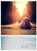 替身电视剧全集在线观看免费播放