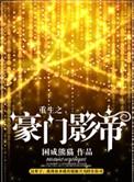 重生之豪门影帝褚迟