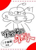 听说你是外星人在天上