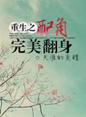 重生之配角翻身by
