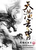 天潢贵胄广播剧配音演员表