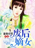 嫡女狠角色全文阅读免费