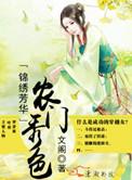 锦绣芳华之农门秀色番外