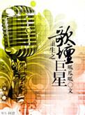 重生之歌坛天王
