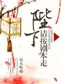 陛下请淡定全文阅读