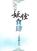 妖怪食肆月离晋江