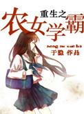 重生之农女学霸 百度