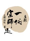 一代宗师书