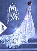 高嫁豪门双男主