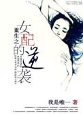 重生之女配的逆转全文免费阅读