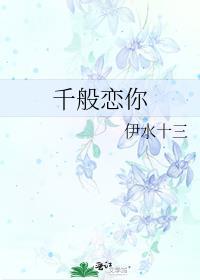 千般情万般爱歌曲