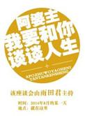 阿婆主我要和你谈谈人生主角