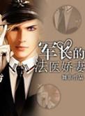 军长的法医娇妻类似
