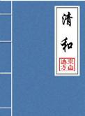 清和完结文免费阅读