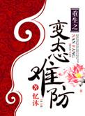 重生之病态难防全文免费阅读