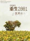 重生空间之1980许宁