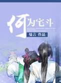 何为宅斗在线阅读