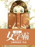 重生女学霸苏楠txt