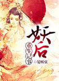 妖后难为无删减在线阅读笔趣阁