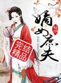 嫡女庶夫全本