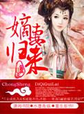 重生之嫡妻归来萧菁菁