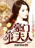豪门第一夫人军婚