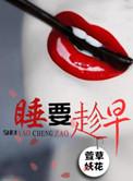 睡要趁早