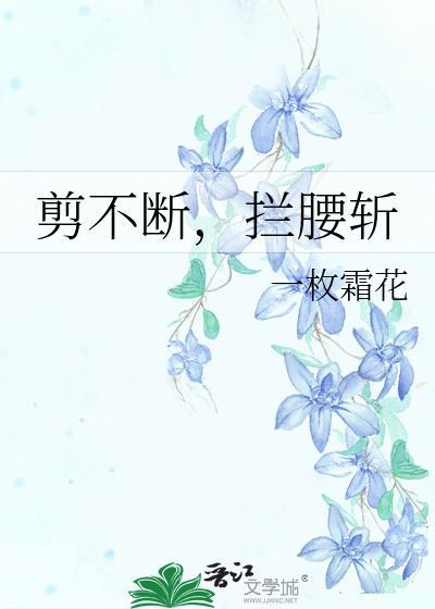 拦腰斩断还能活吗
