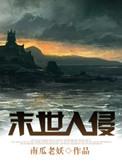 末世入侵by南瓜老妖