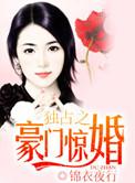 独占之豪门惊婚男主