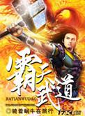 霸天武圣无弹窗纯文字全文免费阅读