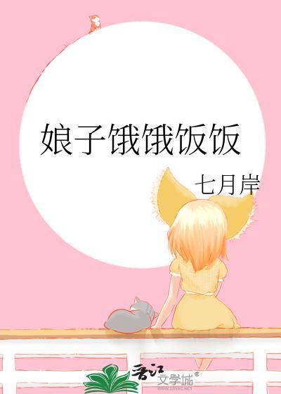 娘子我又饿了