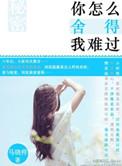 你怎么舍得我难过 歌词