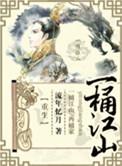 一桶江山矿泉水
