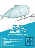 龙王殿最新章节全文阅读