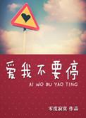 爱我别停恨我歌词全部