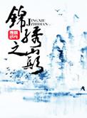 锦绣之巅晋江