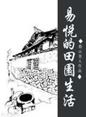 在美利坚的田园生活