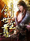 创世至尊石三