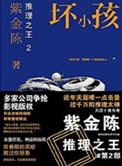 推理之王