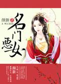名门恶媳免费阅读