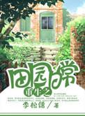 田园日常重生by李松儒