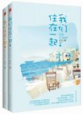 我们住在一起原著免费阅读