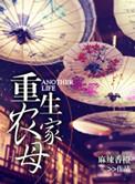 重生农家好日子免费阅读